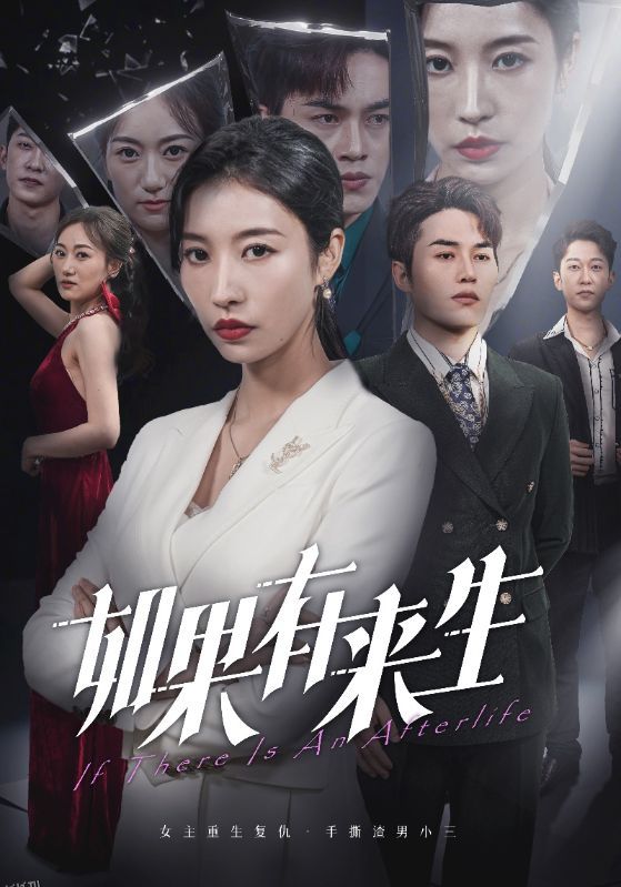 新：如果有来生 海报