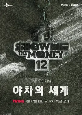 给我钱12：夜叉的世界 海报