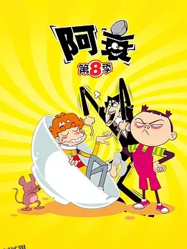 阿衰第八季 海报