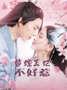 替嫁王妃不好惹 海报