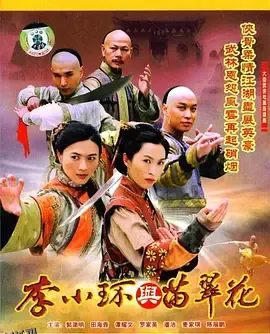 李小环与苗翠花 海报