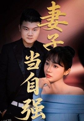 妻子当自强 海报