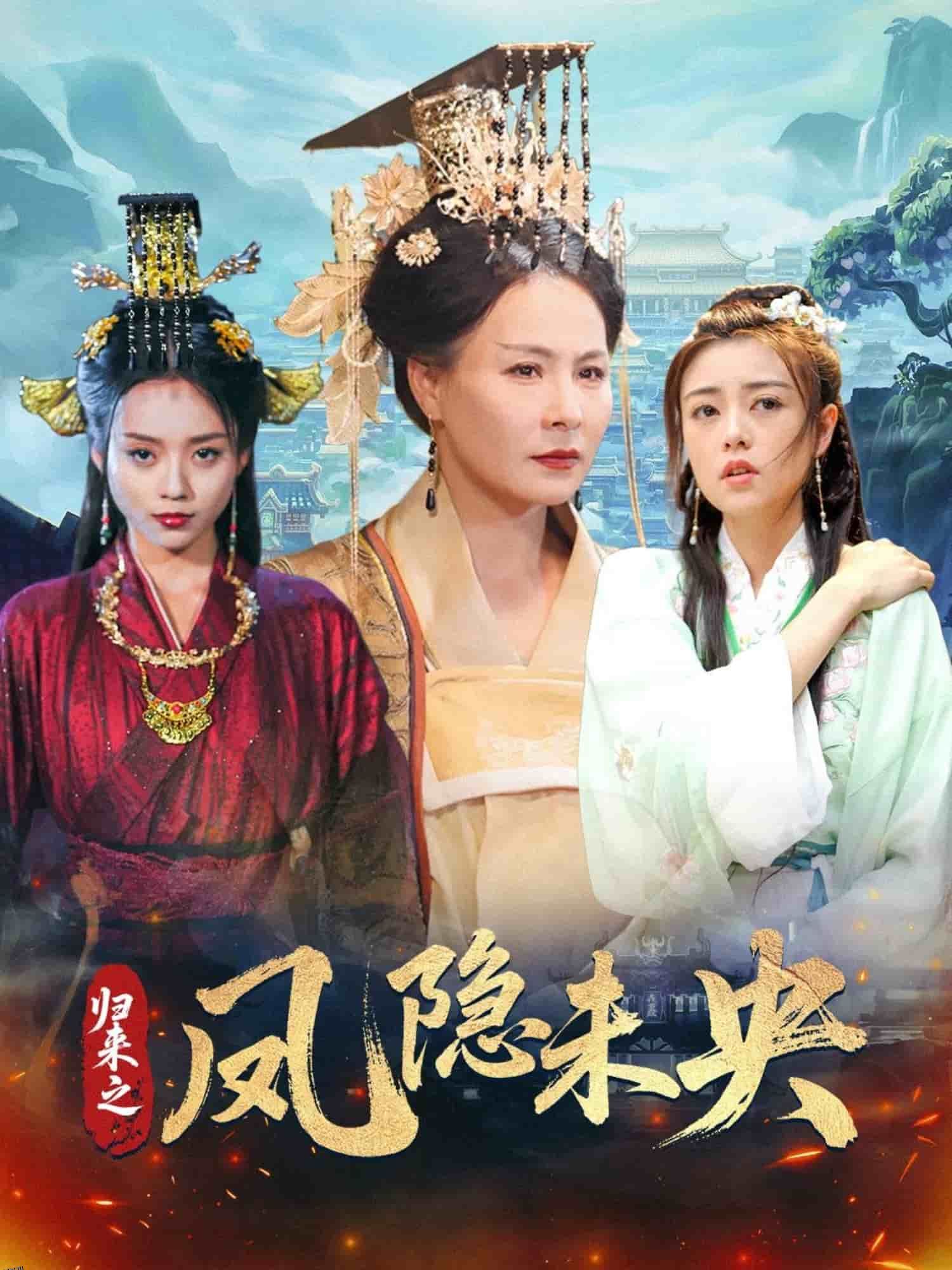 归来之凤隐未央 海报