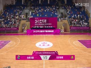 全国女子篮球锦标赛 合肥文旅VS北京首钢园 20250912 海报