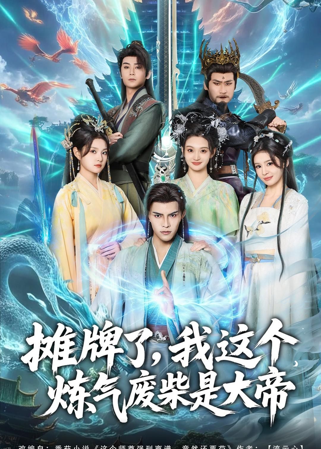 摊牌了，我这个炼气废柴是大帝 海报