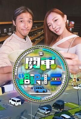 关东．路驿十三 海报