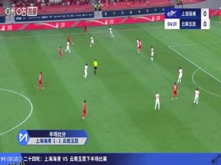 中超联赛 上海海港VS云南玉昆 20250912 海报
