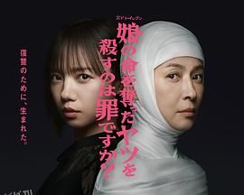 杀死夺走女儿性命的人是罪吗？ 海报