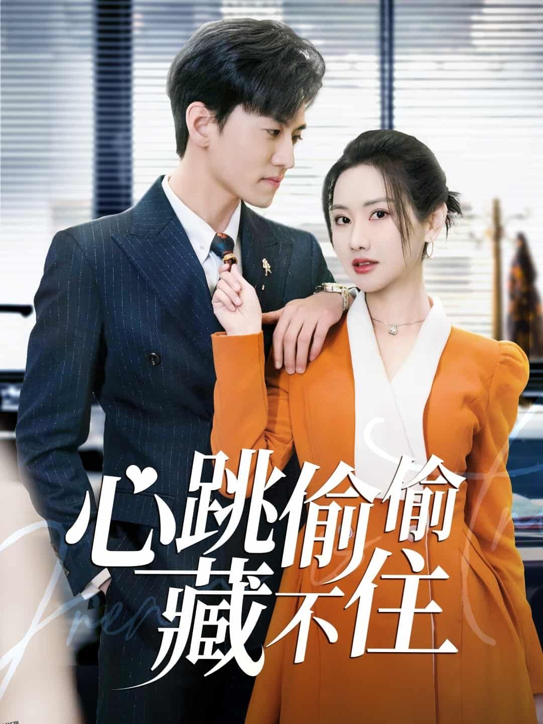 爱是炽热的秘密 海报