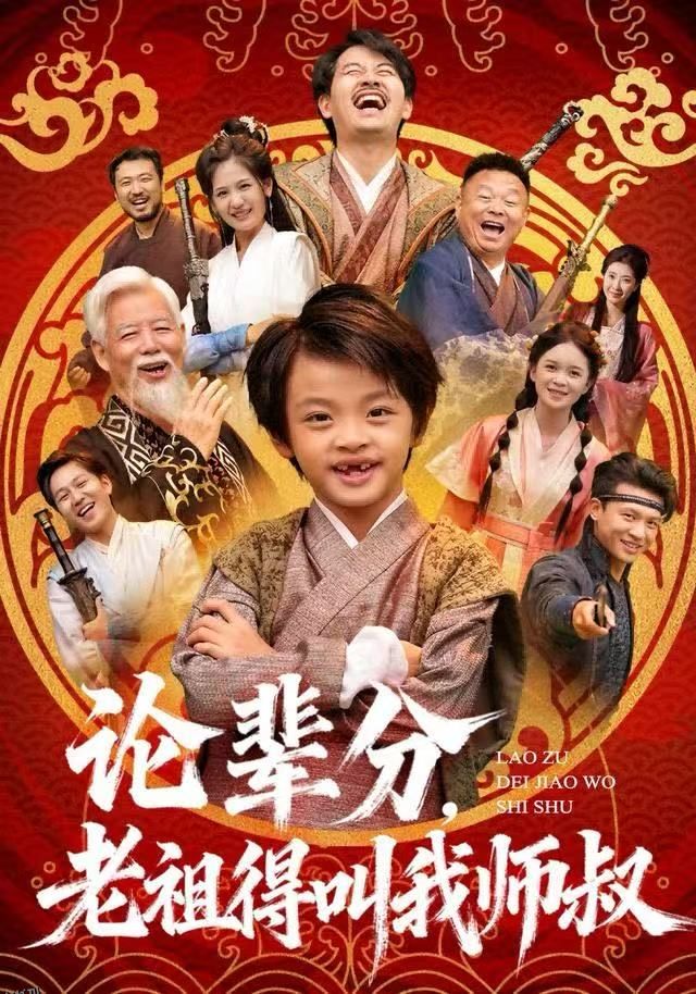 论辈分，老祖得叫我师叔 海报
