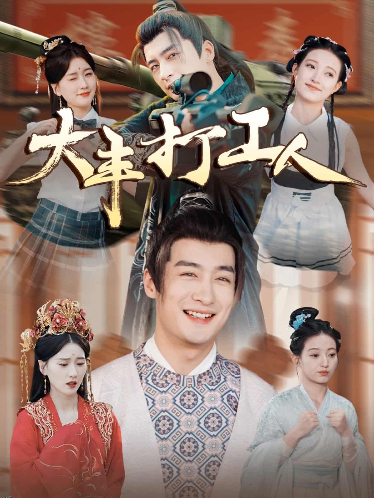 大丰打工人 海报