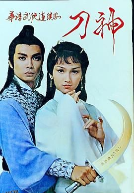 刀神粤语 海报