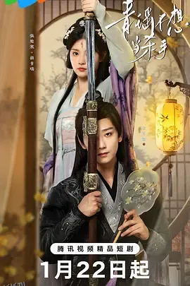 青瑶不想当杀手 海报