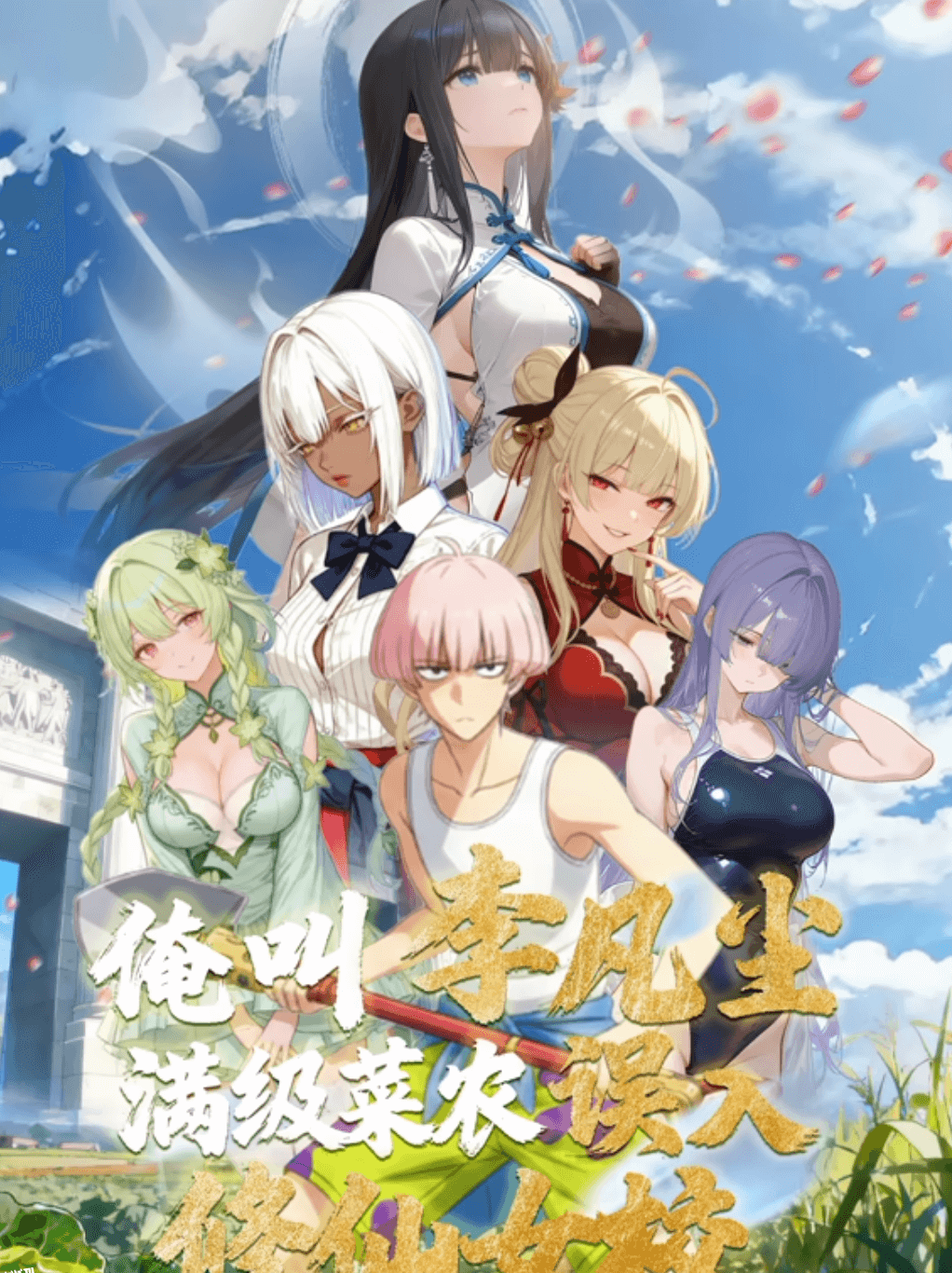 俺叫李凡尘：满级菜农误入修仙女校·动态漫画 海报