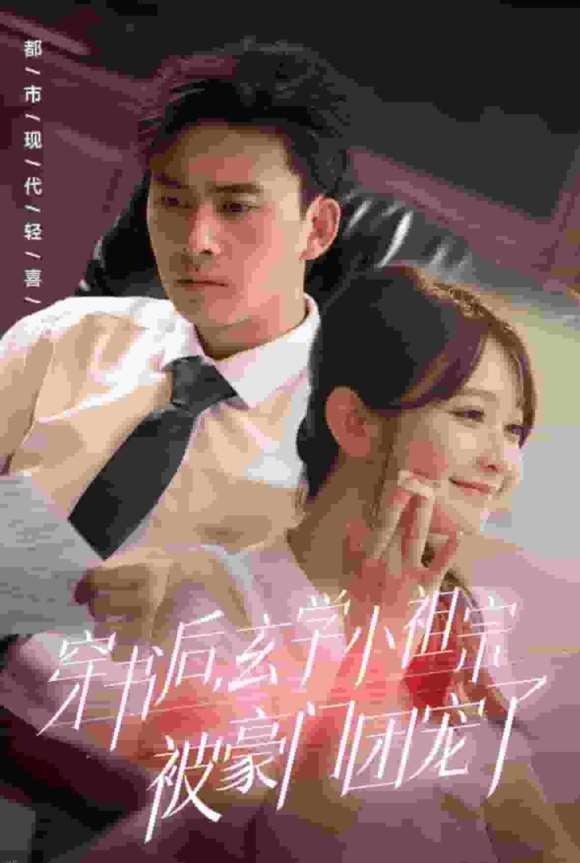 穿书后玄学小祖宗被豪门团宠了 海报