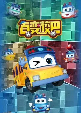百变校巴第一季 海报