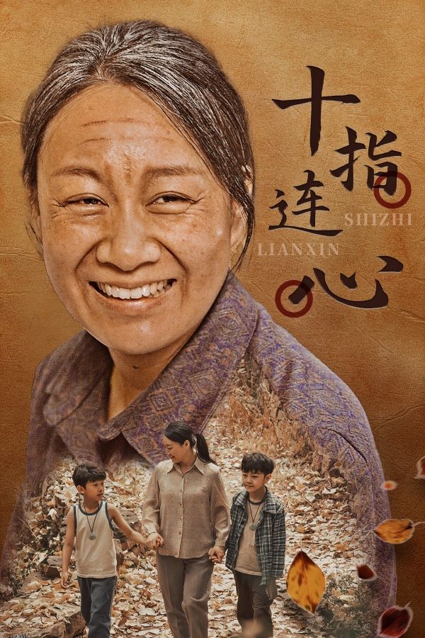 十指连心 短剧版 海报