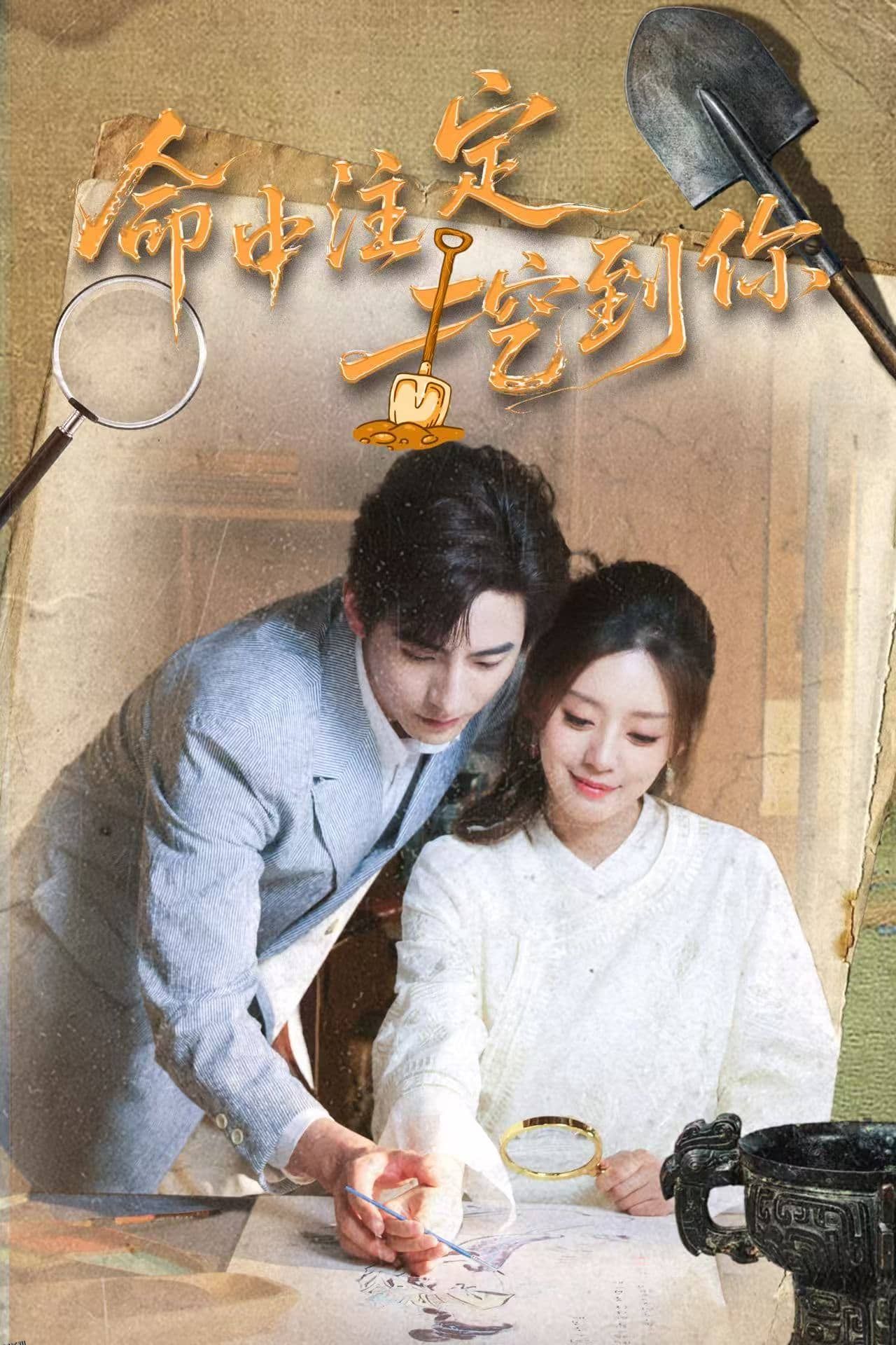 命中注定挖到你 海报