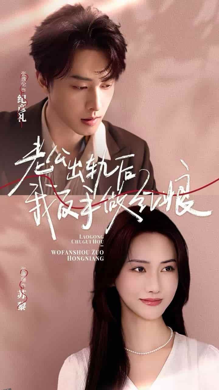 老公出轨后我反手做红娘 海报