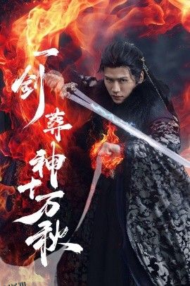 一剑葬神十万秋 海报