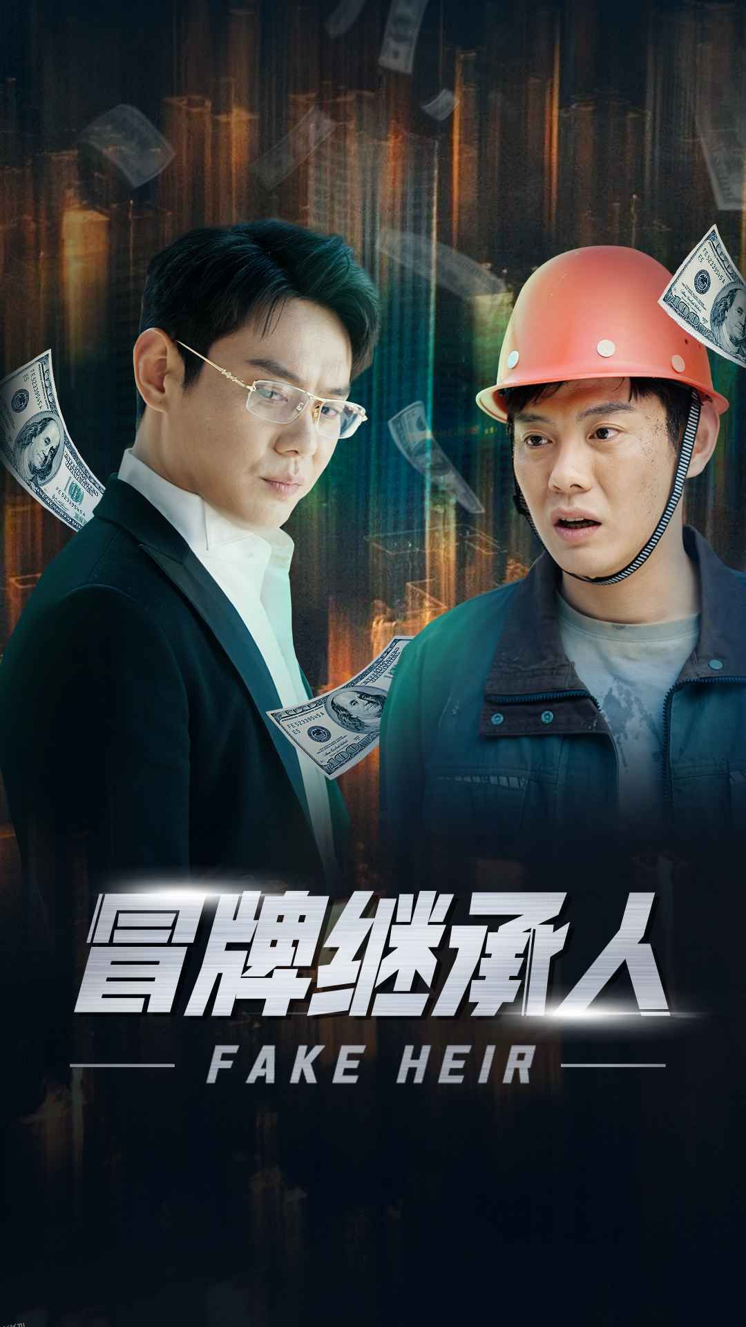 冒牌继承人 海报