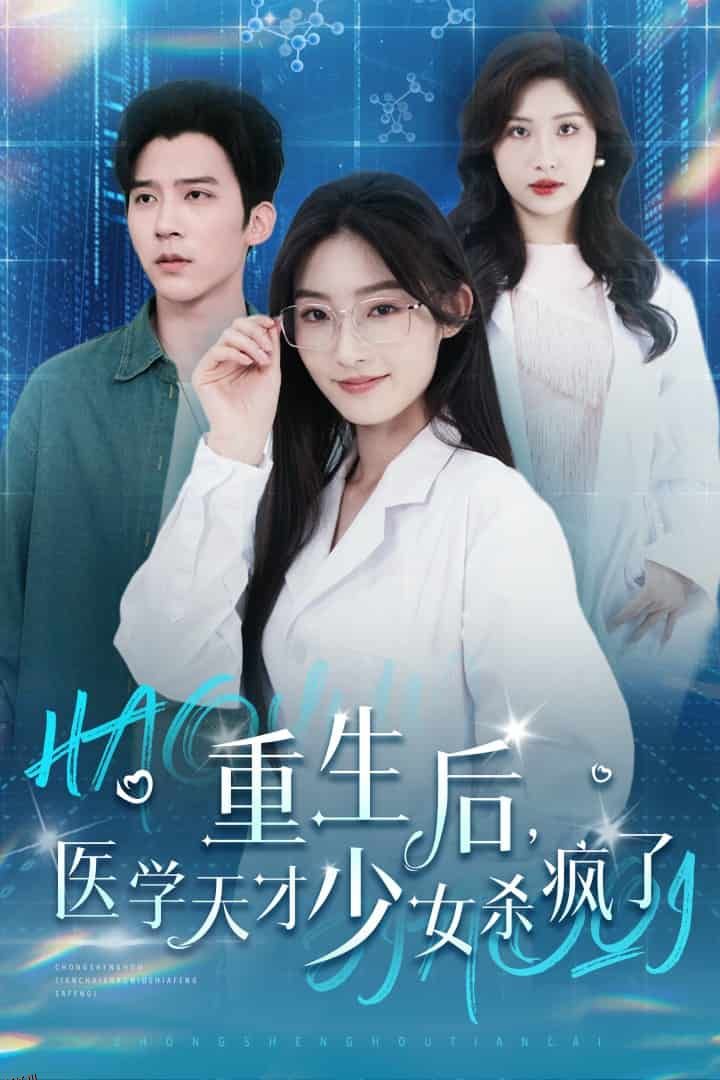 重生后医学天才少女杀疯了 海报