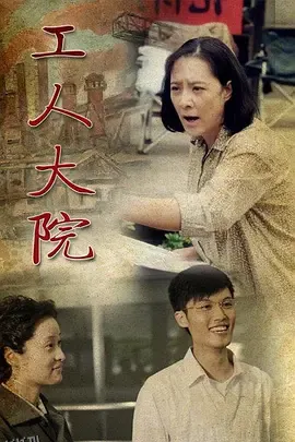 工人大院 海报