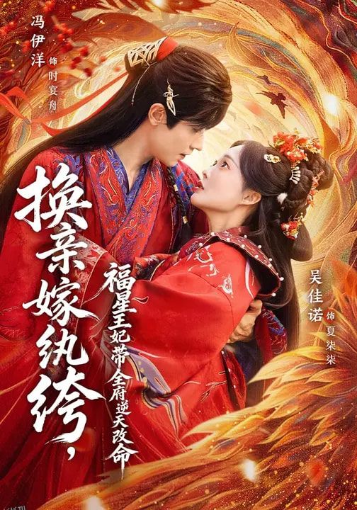 换亲嫁纨绔，福星王妃带全府逆天改命 海报