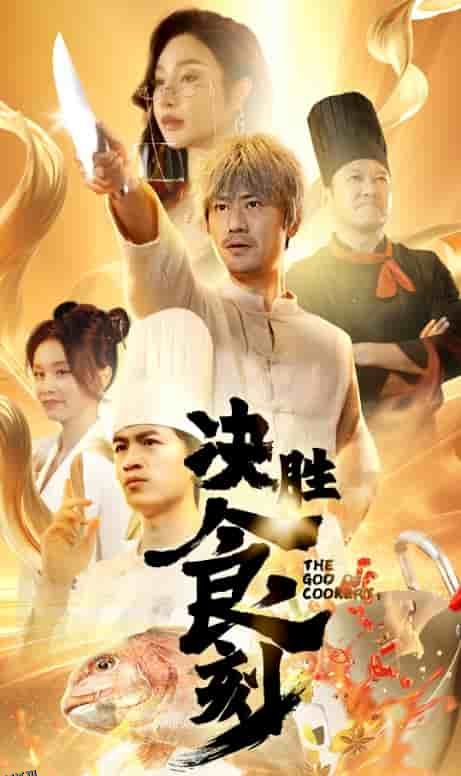 决胜食刻 海报
