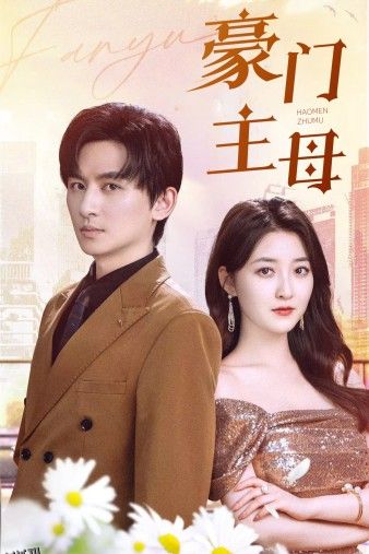 豪门主母 高清海报