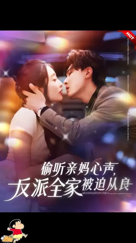 偷听亲妈心声反派全家被迫从良 海报