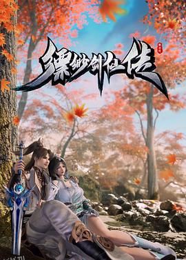 缥缈剑仙传 海报