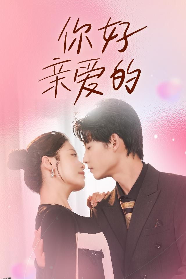 你好亲爱的 海报