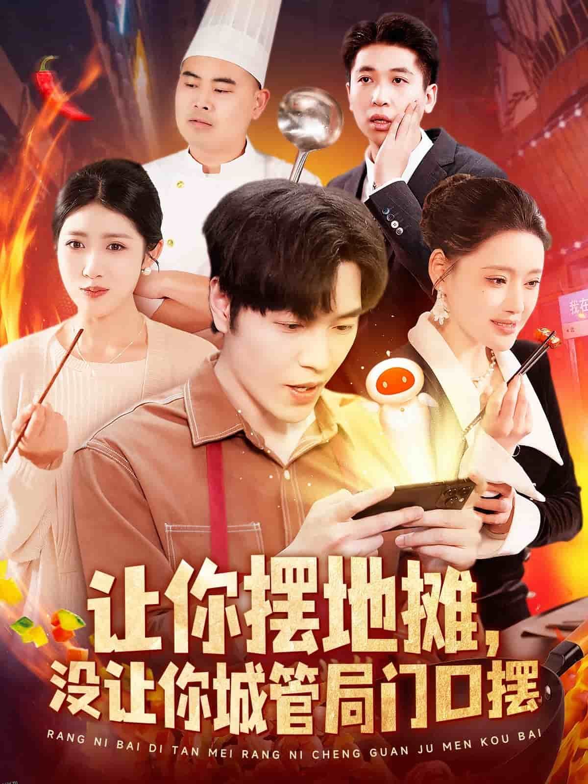 让你摆地摊，没让你城管局门口摆 海报