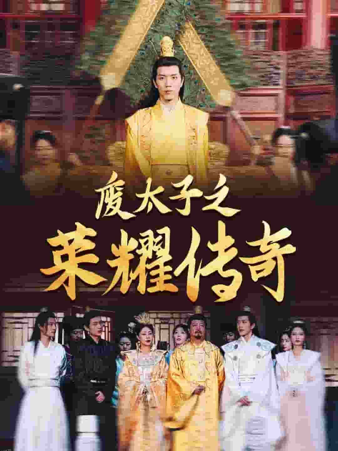 废太子之荣耀传奇 海报