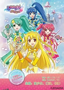 巴啦啦小魔仙之梦幻旋律 海报