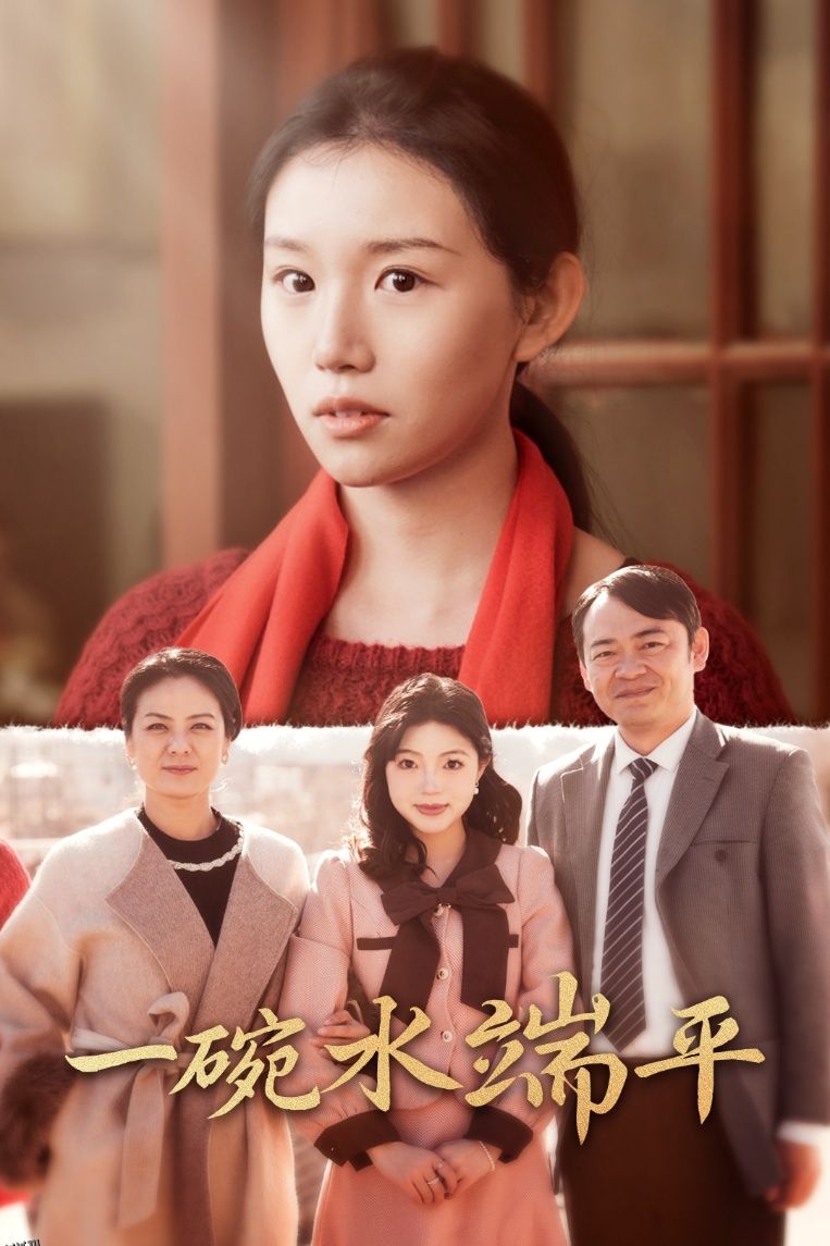 一碗水端平 海报