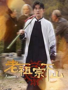 老祖宗下山 海报