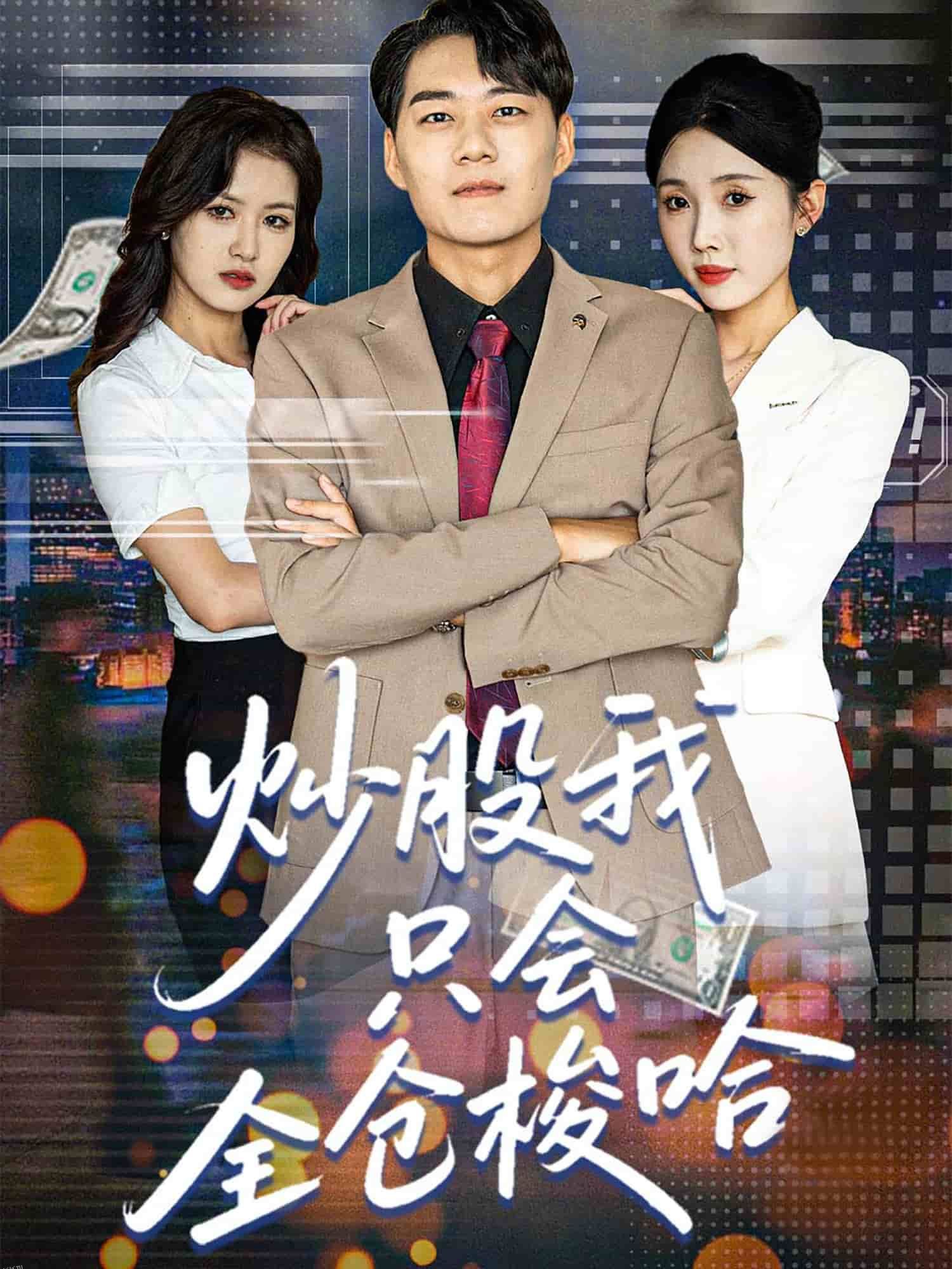 炒股我只会全仓梭哈 海报