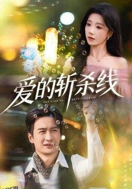 爱的斩杀线 海报