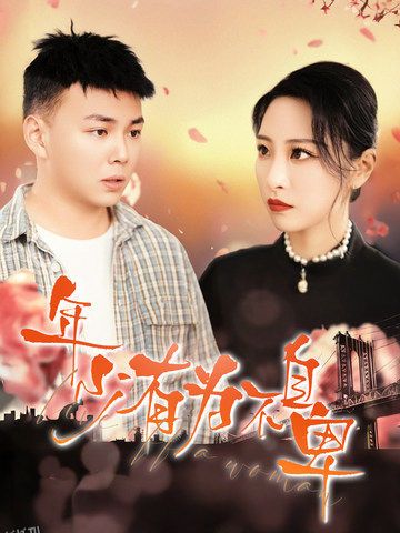 年少有为不自卑 高清海报