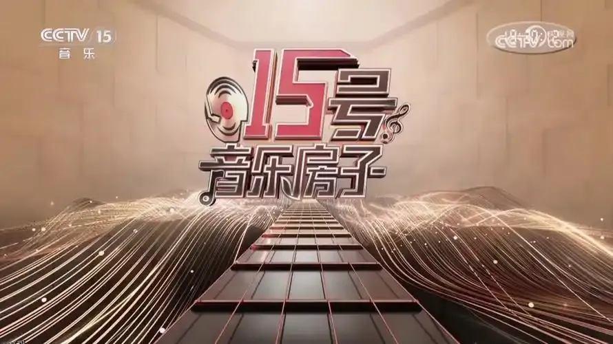 15号音乐房子 海报