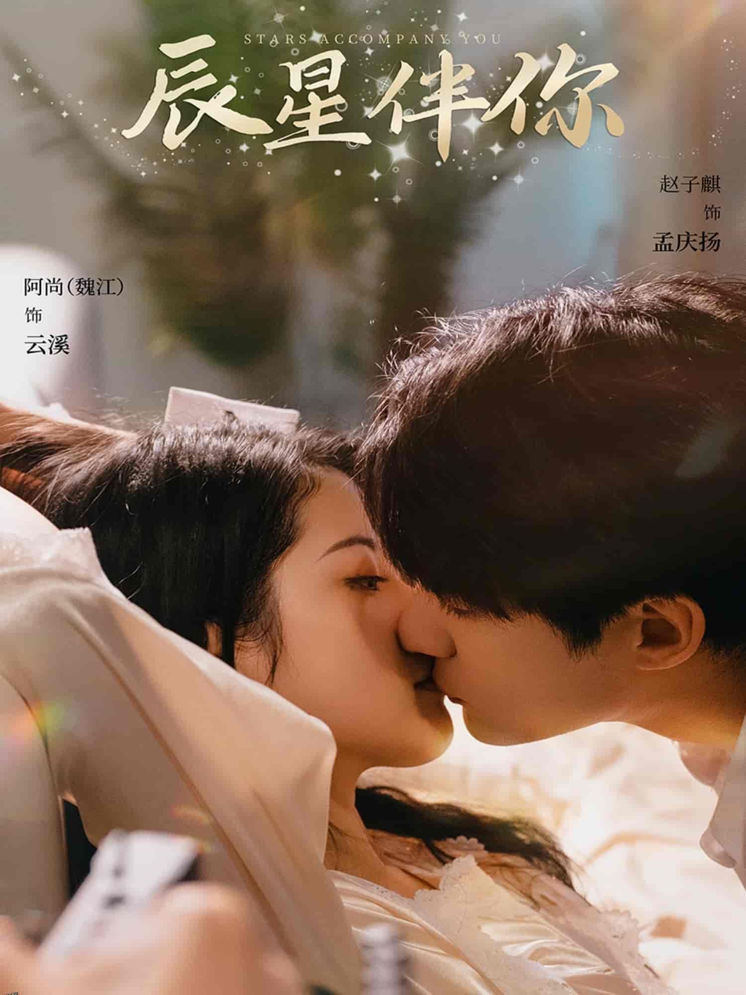 辰星伴你 海报