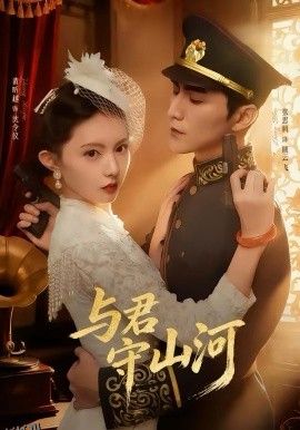 与君守山河 海报