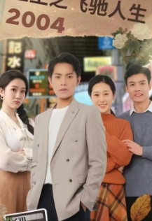 重生之飞驰人生2004 海报