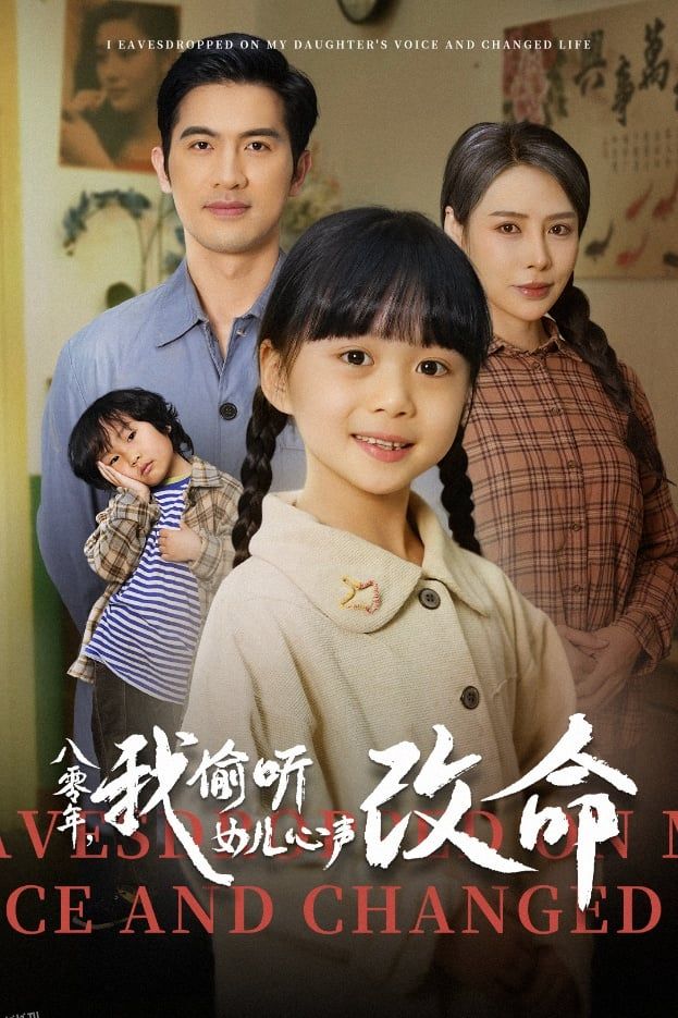八零年我偷听女儿心声改命 海报