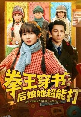 拳王穿书后娘她超能打 海报