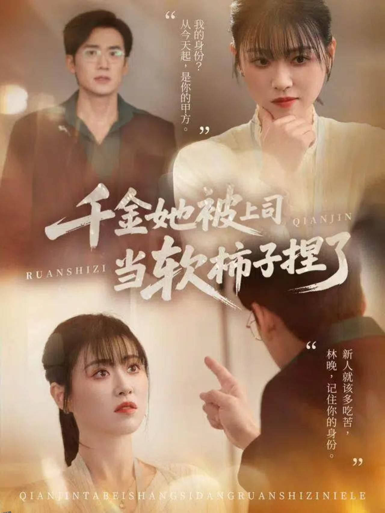 千金她被上司当软柿子捏了 海报