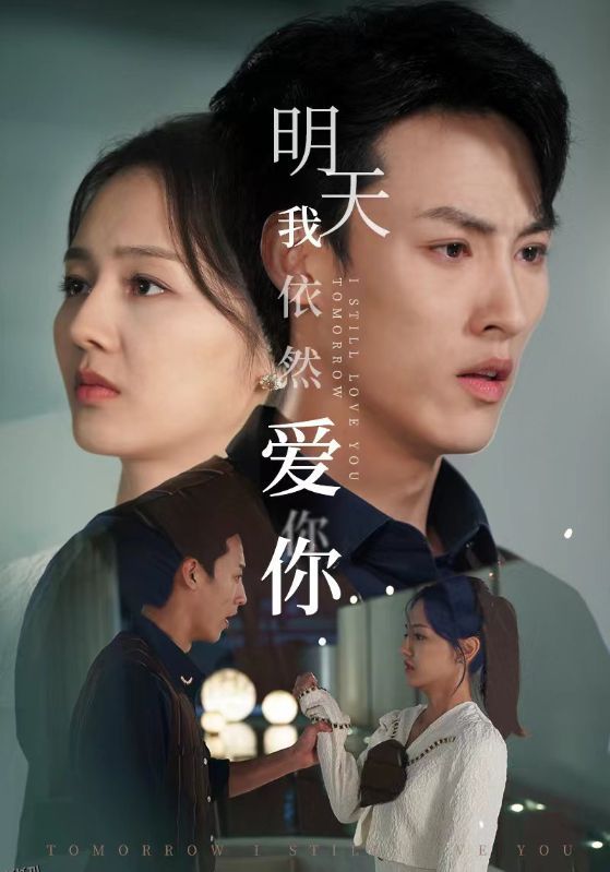 明天我依然爱你 短剧版 海报
