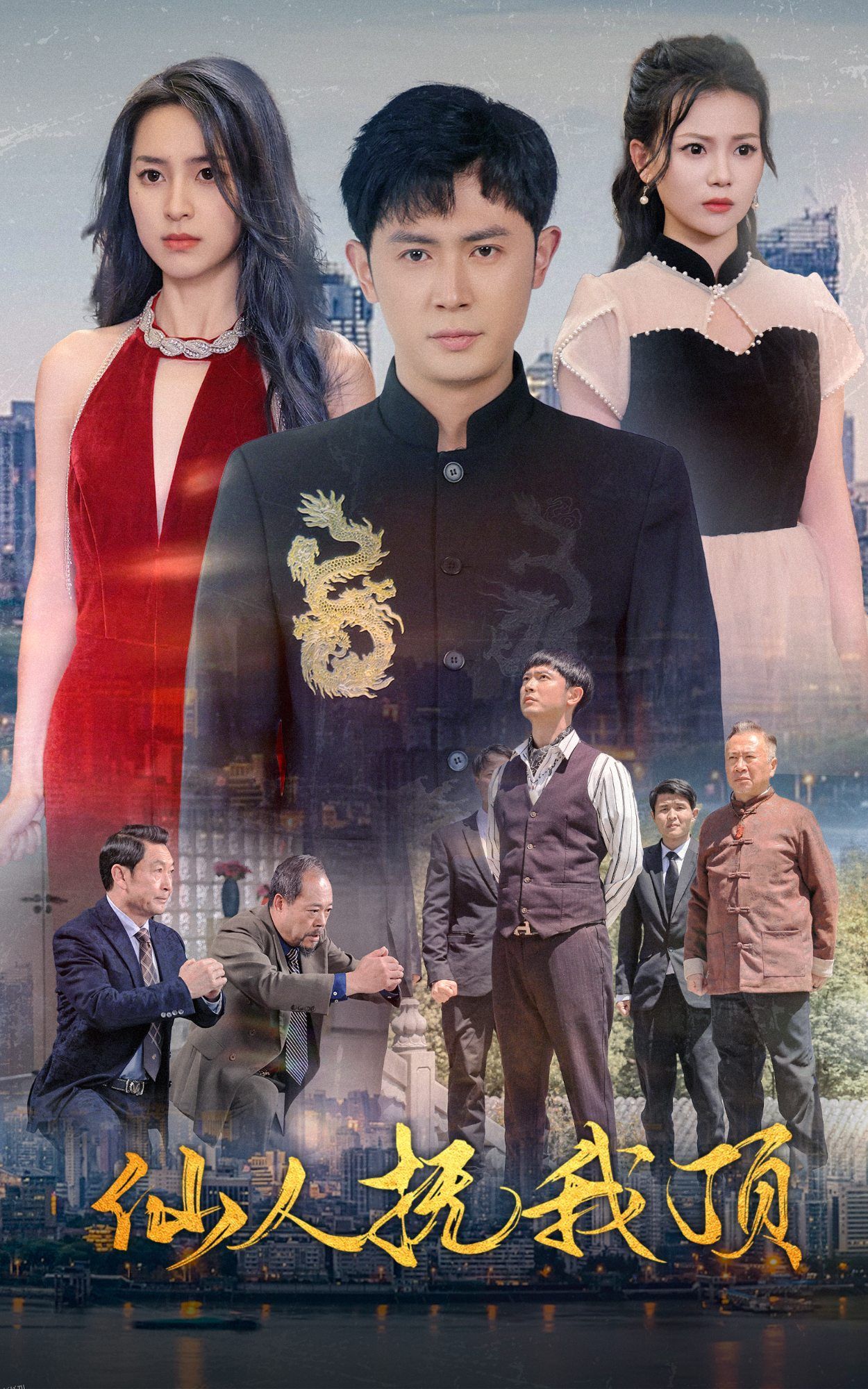 仙人抚我顶 海报